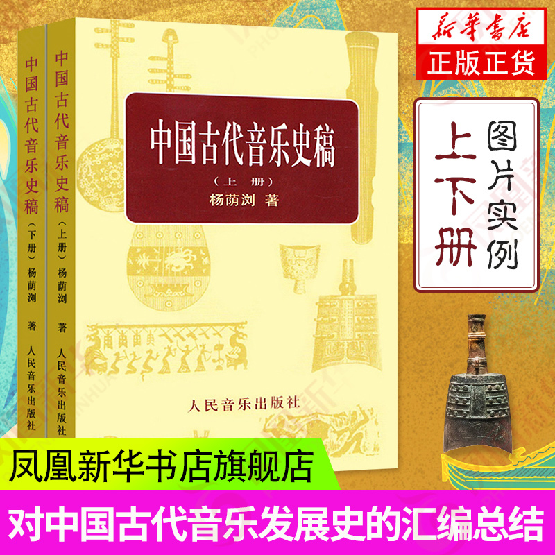 [正版]中国古代音乐史稿上下册 音乐教育类书籍 人民音乐出版社 杨荫浏著 音乐的起源 中国音乐史 古代音乐文献乐谱作品音高清大图