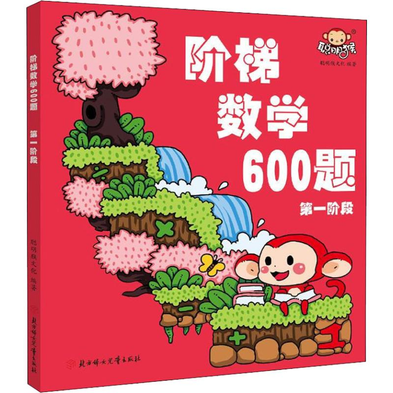 [M]阶梯数学600题 第1阶段-9787558525551