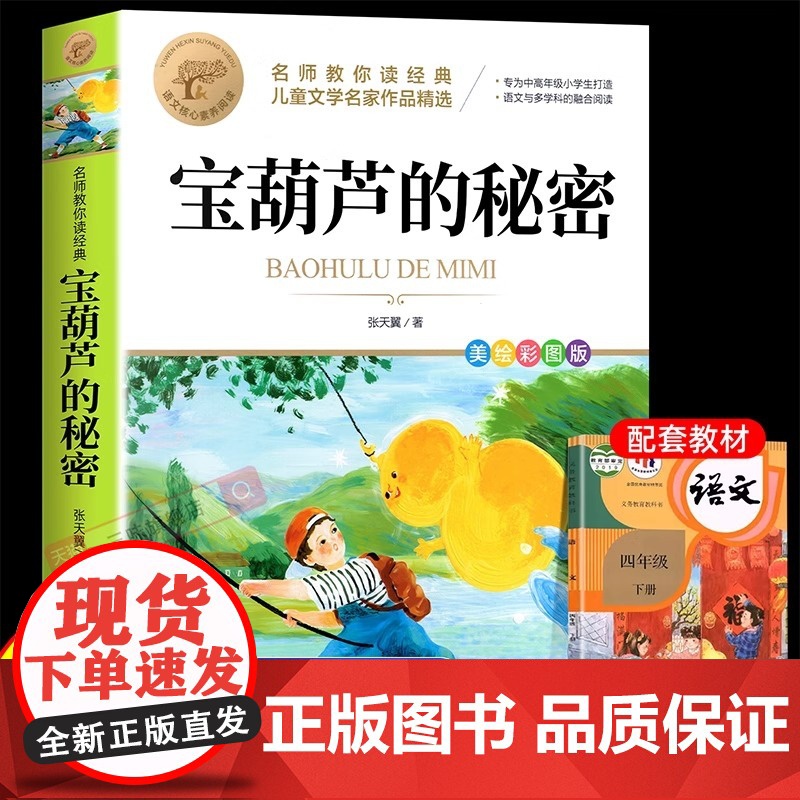 宝葫芦的秘密三四年级必读正版课外书阅读书籍小学生张天翼原著宝葫芦娃里的34年级上下册故事书配套北京教育出版社宝胡芦人民高清大图