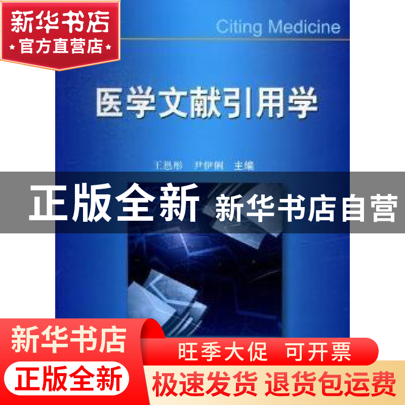 正版 医学文献引用学 王恩彤,尹伊俐主编 科学技术文献出版社高清大图