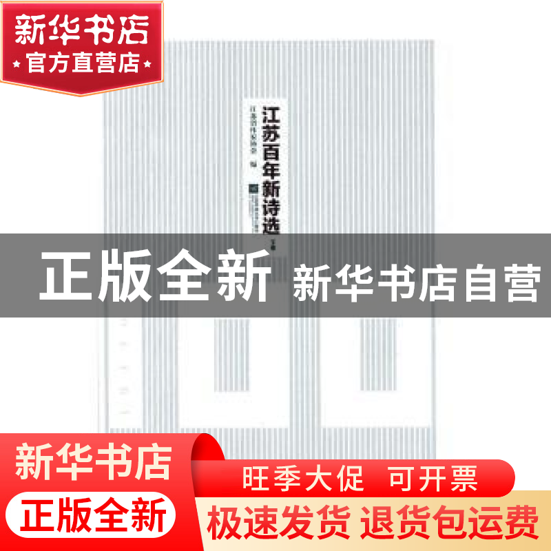 正版 江苏百年新诗选 江苏省作家协会编 江苏凤凰文艺出版社 9787
