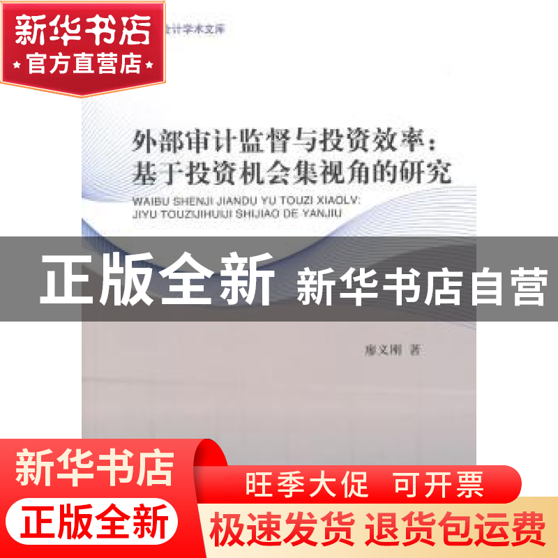 正版 外部审计监督与投资效率:基于投资机会集视角的研究 廖义刚