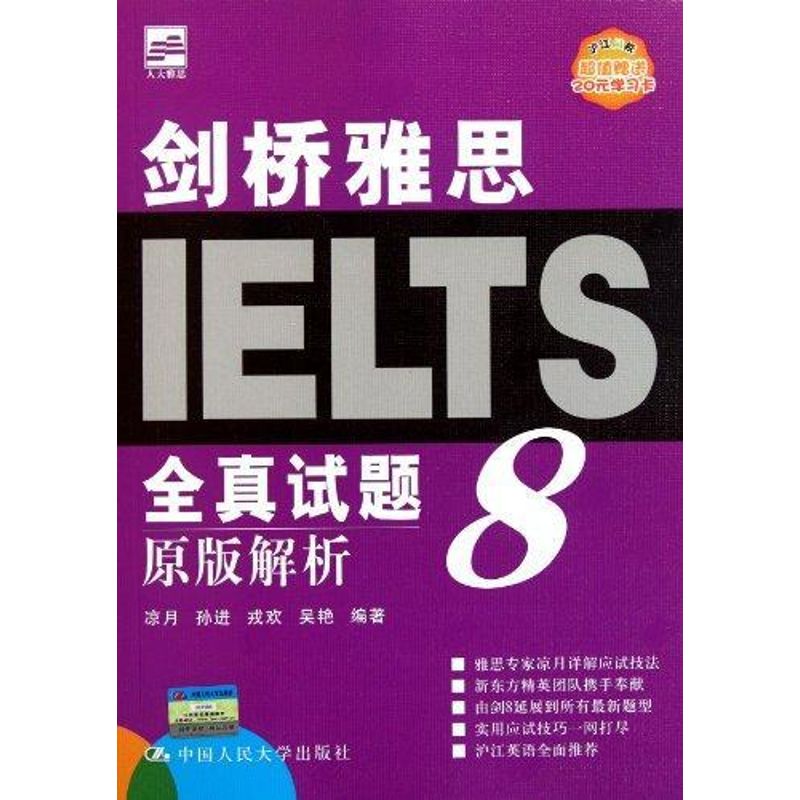 【M】剑桥雅思全真试题8原版解析-9787300141381
