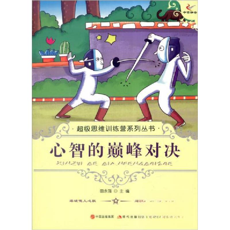 正版新书】心智的巅峰对决田永强 编9787514310047