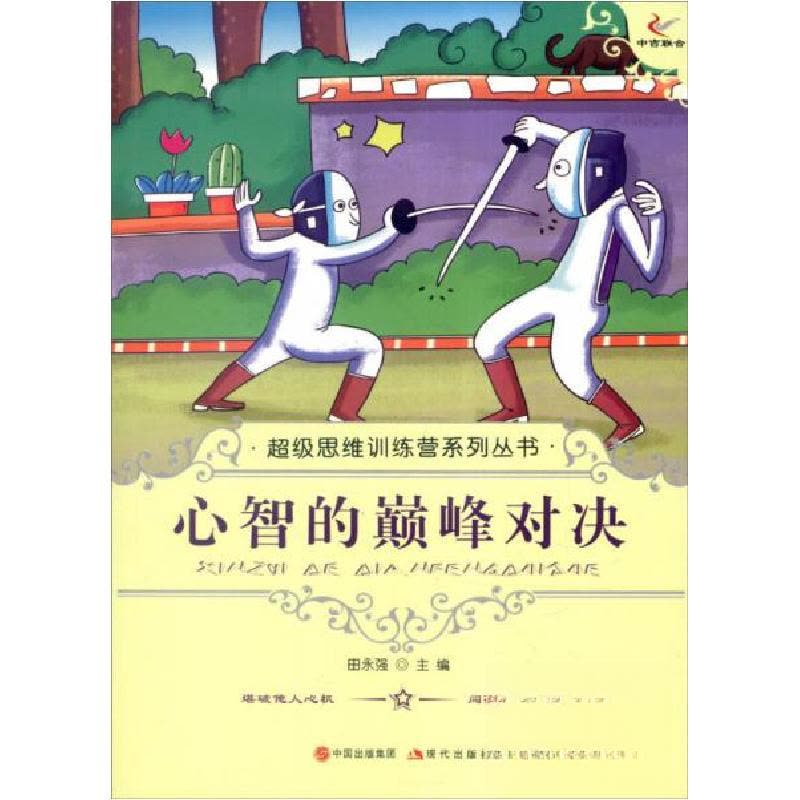 正版新书]心智的巅峰对决田永强 编9787514310047图片