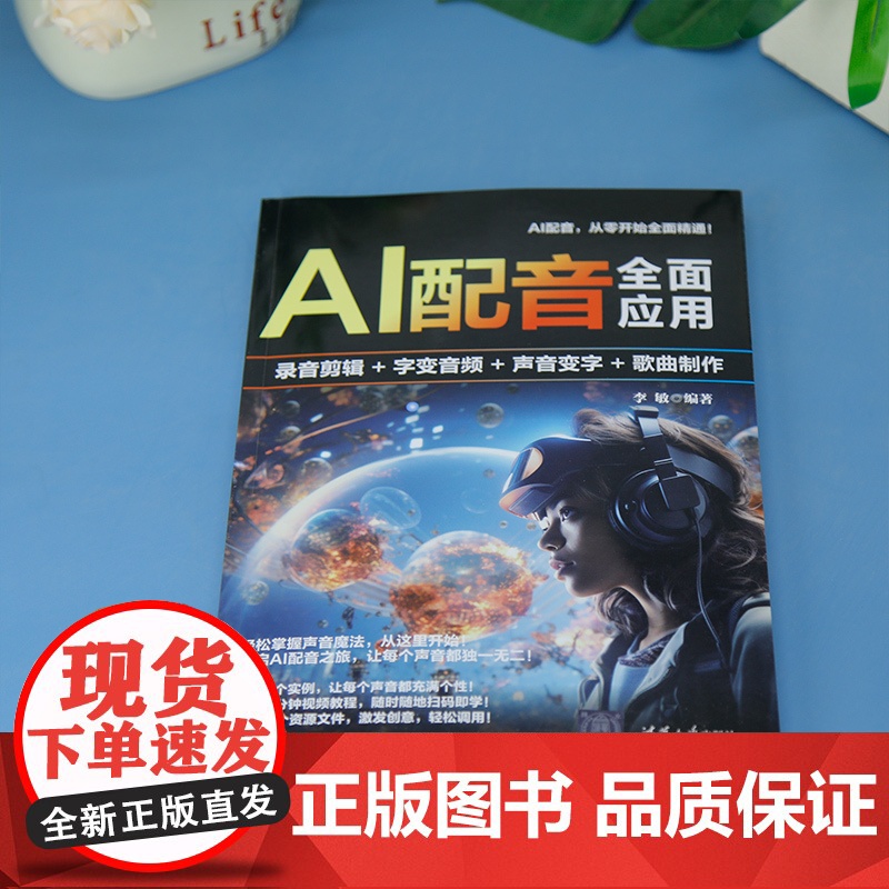 [正版新书]AI配音全面应用:录音剪辑+字变音频+声音变字+歌曲制作 李敏 清华大学出版社 AI配音、全面精通、录音、歌高清大图
