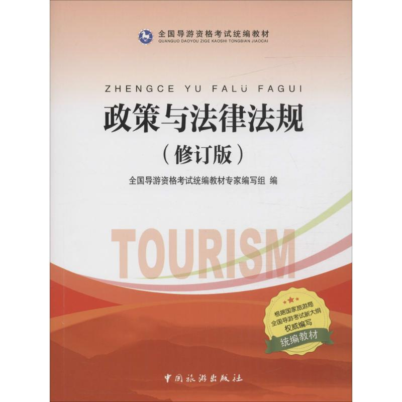 正版新书】政策与法律法规全国导游人员资格考试统编教材专家编写