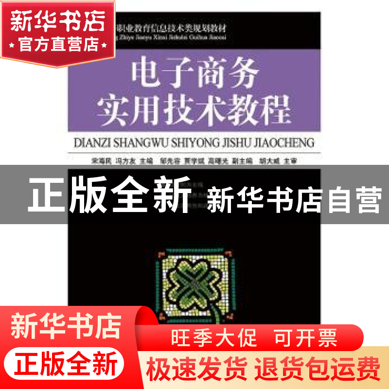 正版 电子商务实用技术教程 宋海民,冯方友 人民邮电出版社 97871高清大图