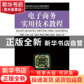 电子商务实用技术教程