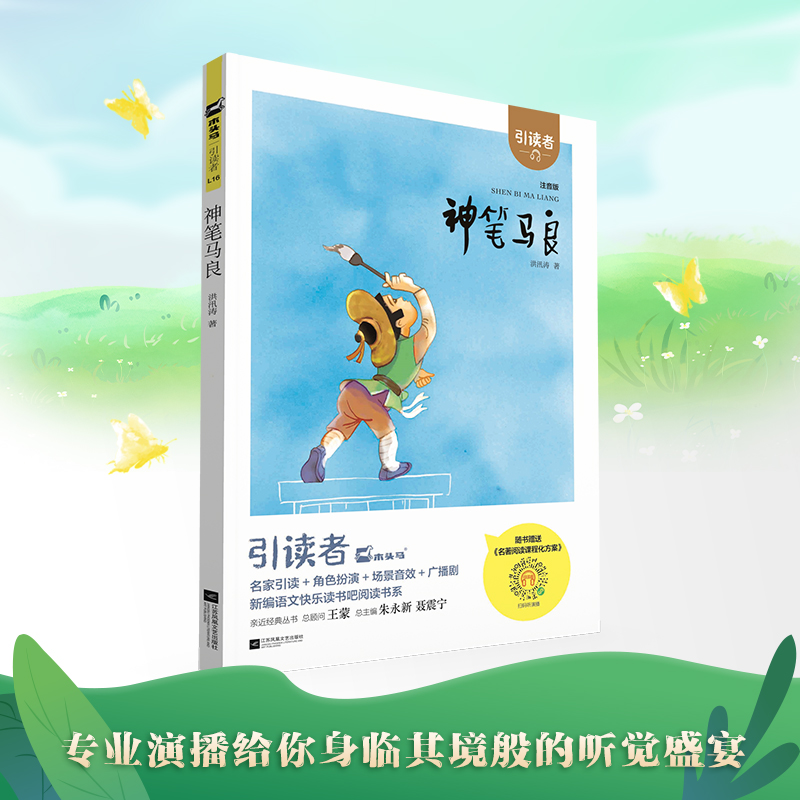 诺森神笔马良(注音版)(大开本)二下洪汛涛9787539994086江苏文艺高清大图