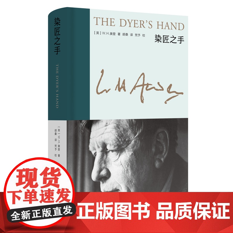 染匠之手 新版奥登文集 [英]W.H.奥登 著 胡桑 译 布脊精装 随笔集 对诗歌艺术人生的体悟与经验 收入译者万字后高清大图