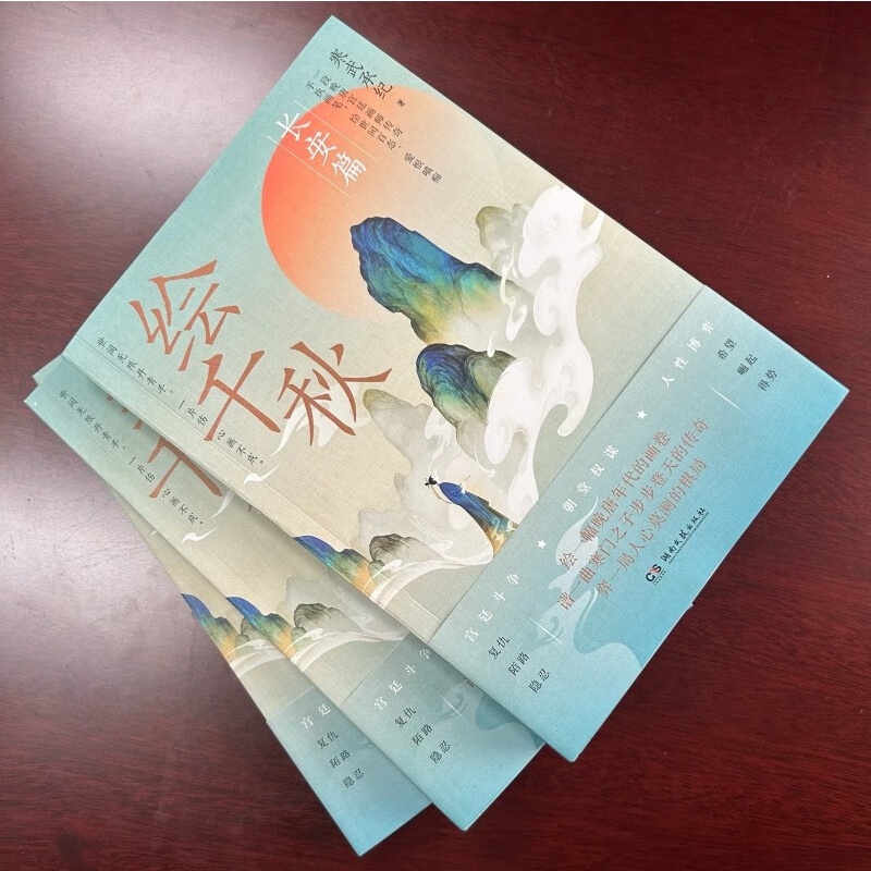 [醉染正版]绘千秋 长安篇 寒武承纪 历史小说中国文学长篇小说 宫廷画师的职场升职记 湖南文艺高清大图