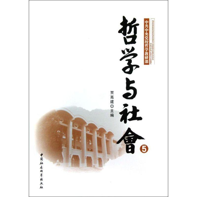 正版新书]哲学与社会(5)贾高建9787516115510高清大图