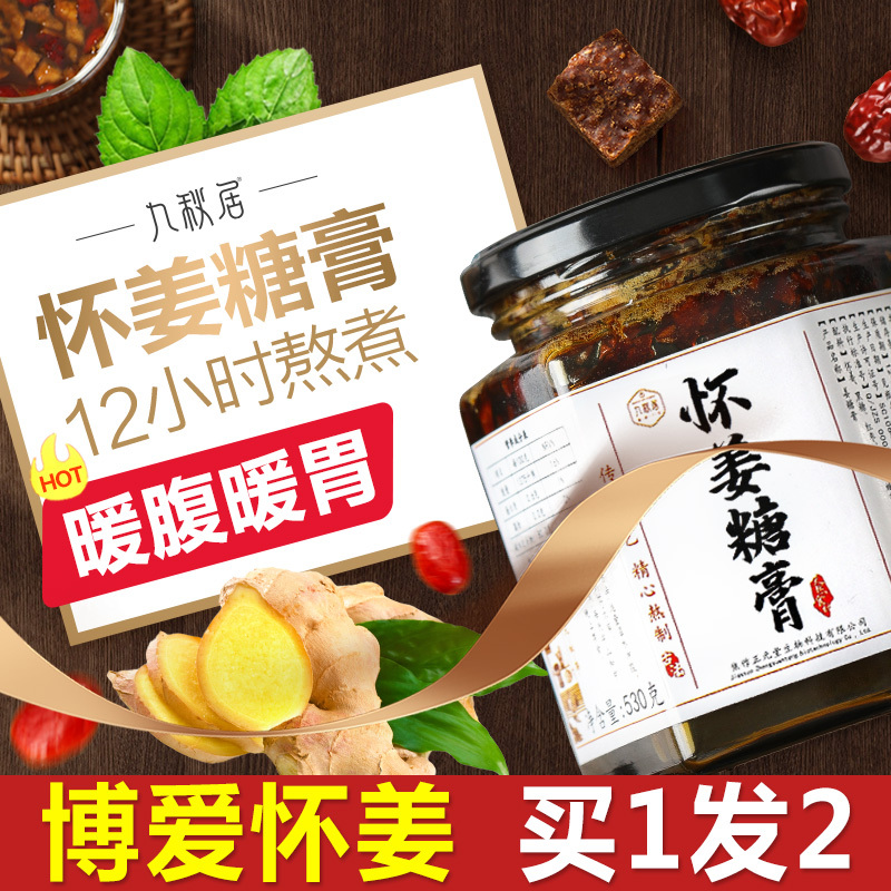 九秋居手工怀姜糖膏530g红糖姜茶大姨妈黑糖姜枣茶纯博爱姜枣膏御品膏方