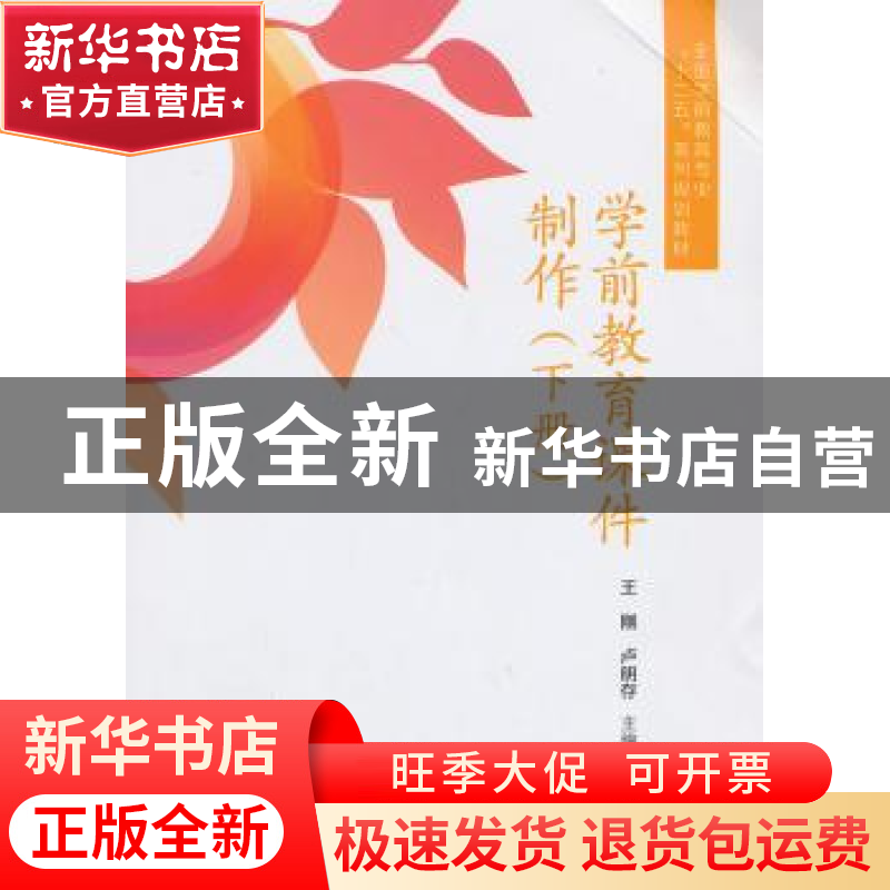 正版 学前教育课件制作:下册 王刚,卢明存主编 南开大学出版社 9高清大图