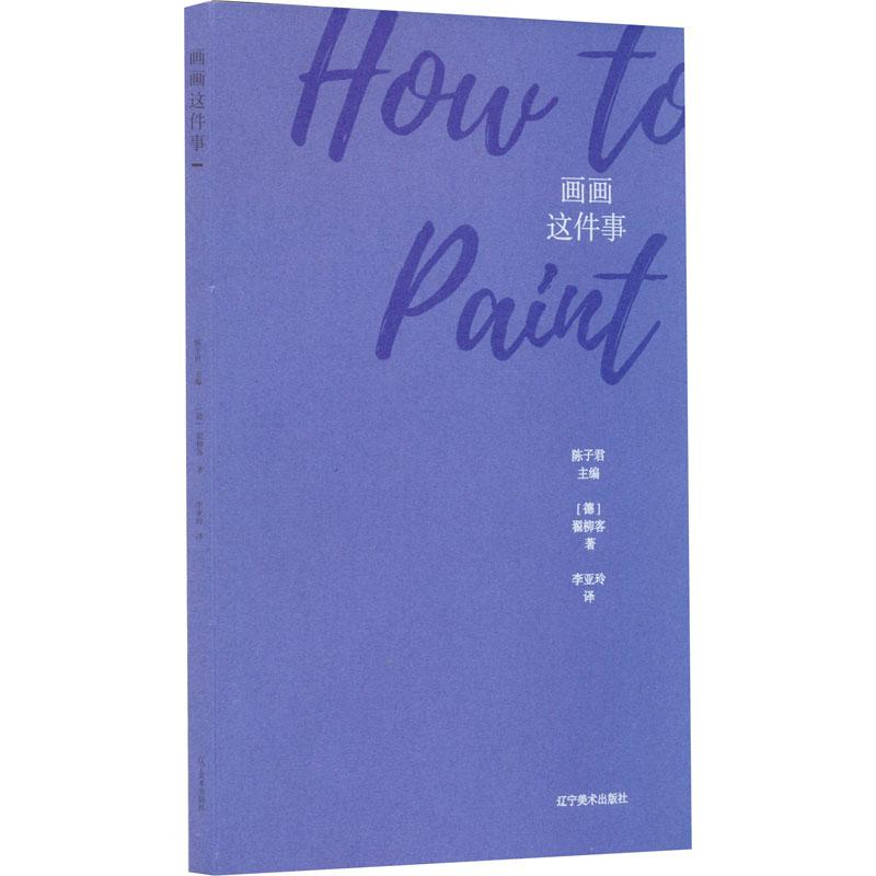音像画画这件事(德)翟柳客