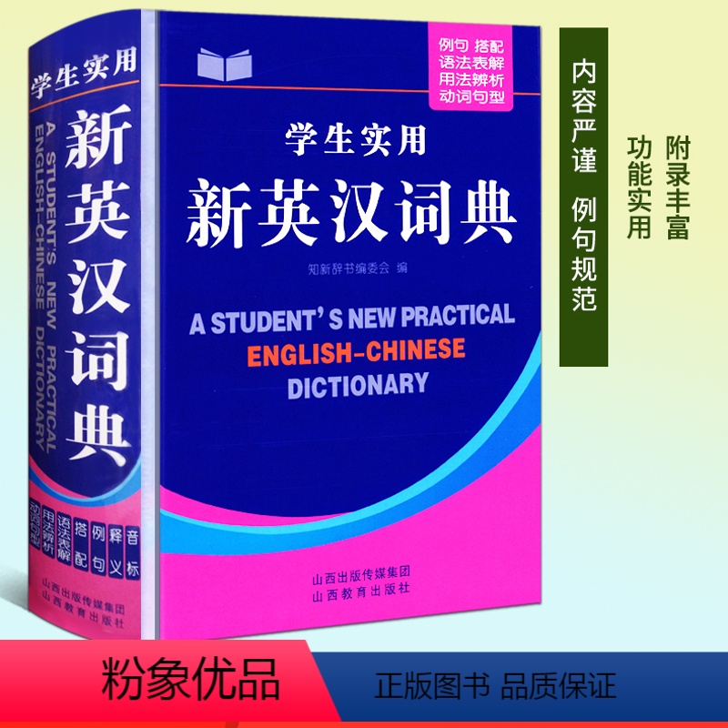 【正版】学生实用新英汉词典 初中高中小学生英语辞典 英汉词典 学生实用英语工具书 多功能新版英文单词词汇学习 英译汉硬
