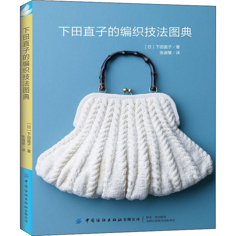 [M]下田直子的编织技法图典 (日)下田直子 著 张潞慧 译 -9787518069330高清大图