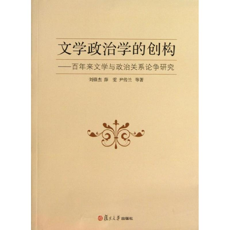 醉染图书文学政治学的创构9787309100365