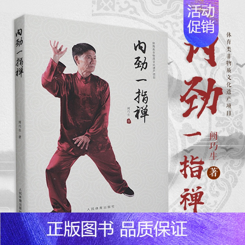 正版精装内劲一指禅内功心法一指弹书武功秘籍道家秘籍武术书籍太极拳