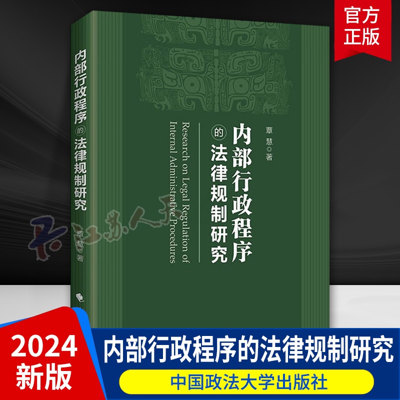 [正版]内部行政程序的法律规制研究 覃慧著 行政司法 内部行政程序法制 中国政法大学出版社978757641287高清大图