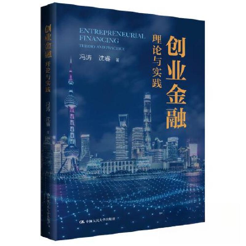 正版新书]创业金融:理论与实践冯涛 沈睿9787300314976高清大图