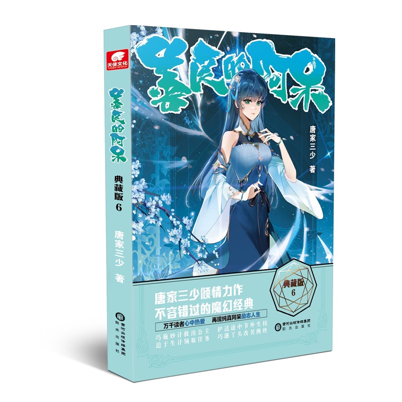 [醉染正版]正版 善良的阿呆典藏版 6 第六册 原名善良的死神 唐家三少斗罗大陆绝世唐门龙王传说斗罗系列第五部魔幻经高清大图