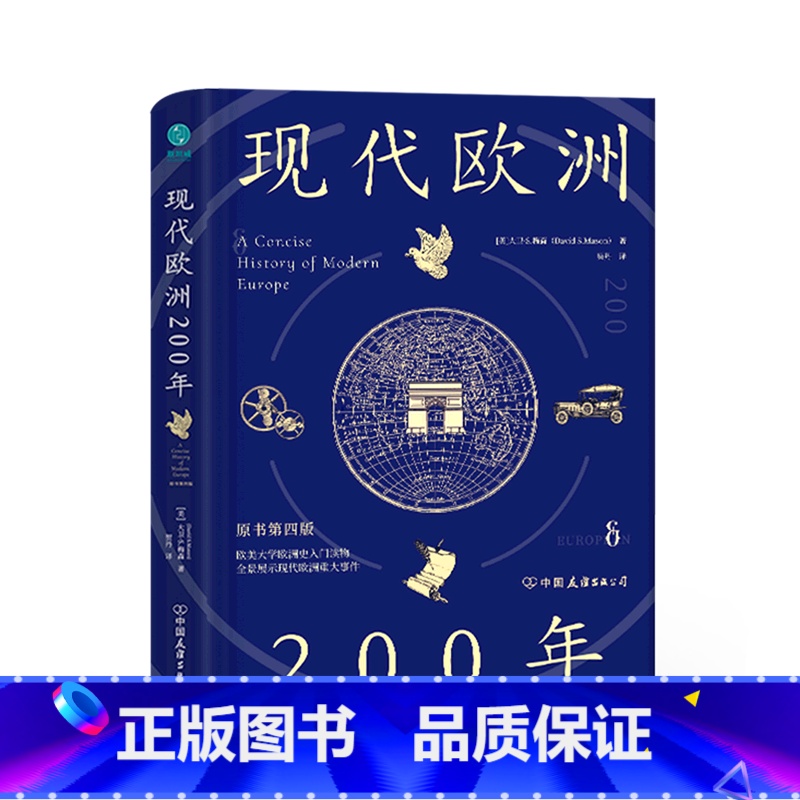 [正版]现代欧洲200年(原书第4版)(精)高清大图