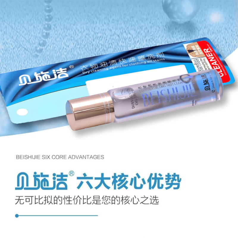贝施洁 衣物油渍干洗剂快干免水洗 20ml