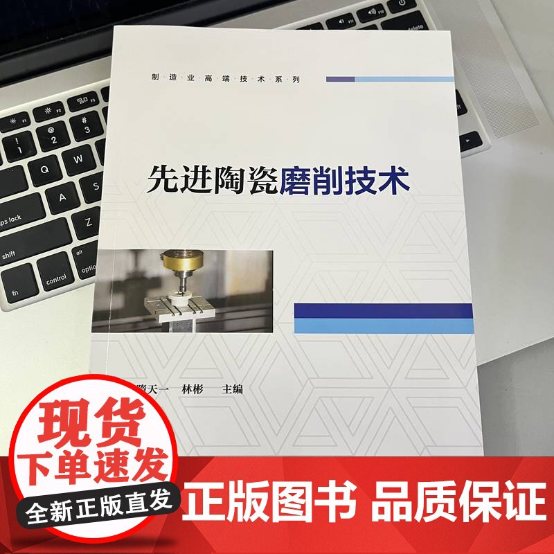 先进陶瓷磨削技术 隋天一 林彬 工程陶瓷 磨削 9787111764953 机械工业出版社高清大图
