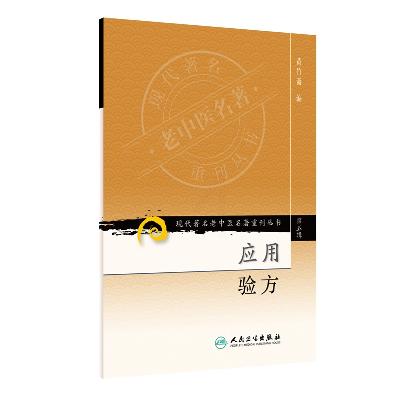 [正版]现代老中医名著重刊丛书(第五辑)·应用验方