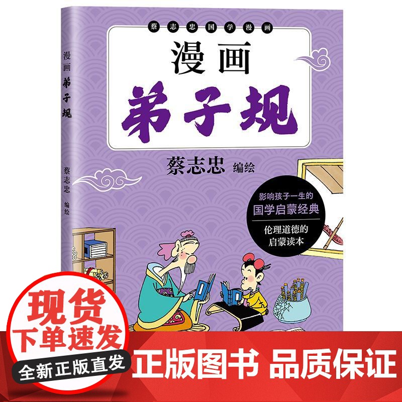 漫画弟子规 蔡志忠编绘太白文艺出版社高清大图