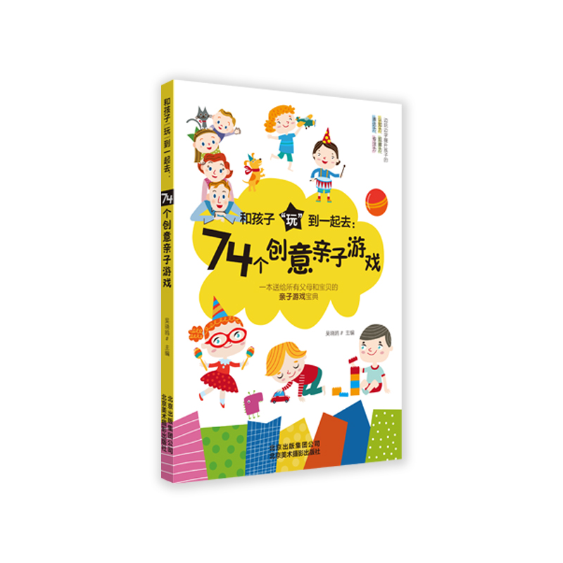 醉染图书和孩子“玩”到一起去:74个创意亲子游戏9787559203
