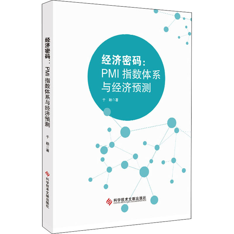 醉染图书经济密码:PMI指数体系与经济预测9787518978069高清大图