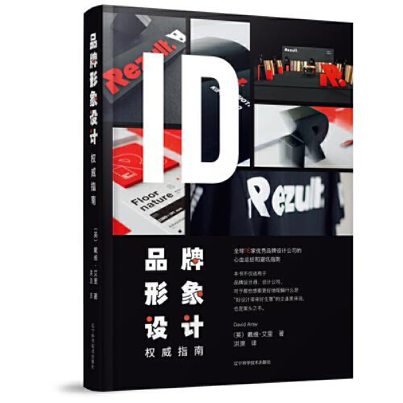正版新书]品牌形象设计权威指南戴维·艾里著;洪澳译97875591206高清大图