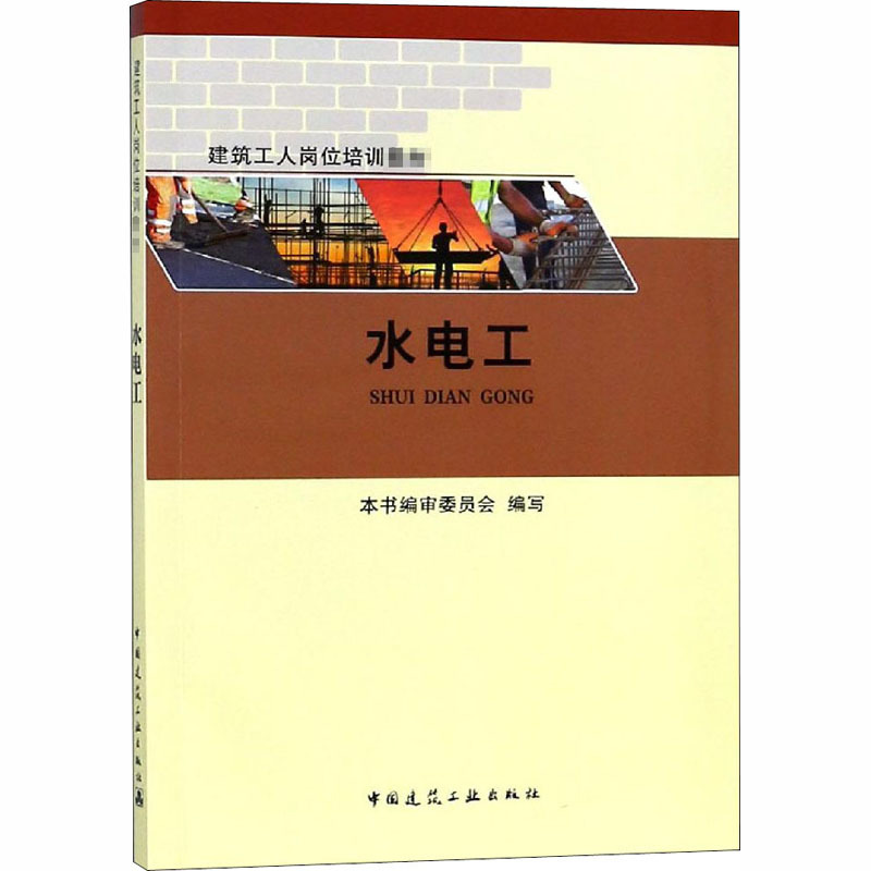 水电工 《水电工》编审委员会 编 专业科技 文轩网