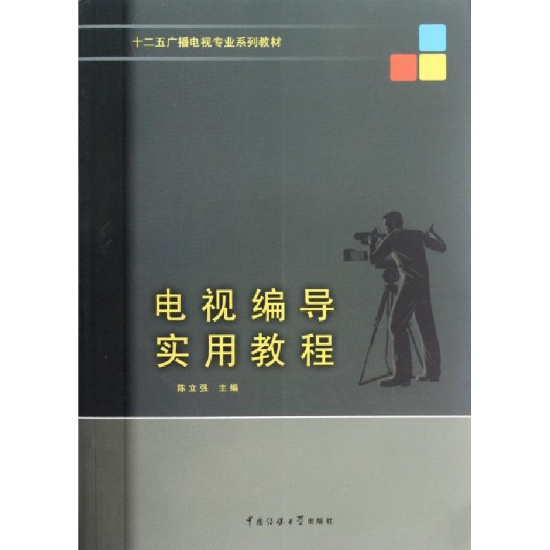 正版新书】电视编导实用教程(十二五广播电视专业系列教材)陈立强