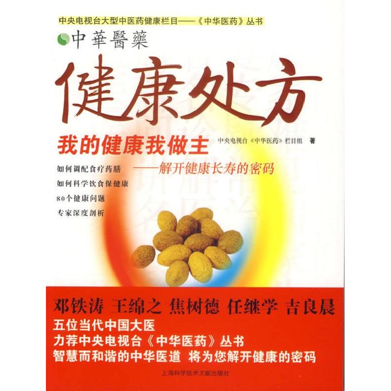 正版新书]健康处方中央电视台《中华医药》栏目组9787543930681高清大图