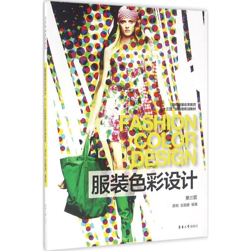 正版新书】服装色彩设计陈彬,彭灏善 编著9787566910219