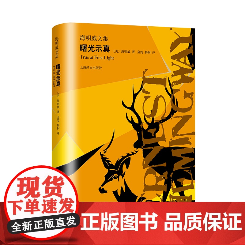 曙光示真 自传体 海明威文集 非洲游猎的经历 狩猎专书 人性极限冒险活动 文坛硬汉 外国文学世界名著小说书籍 上海译文出高清大图