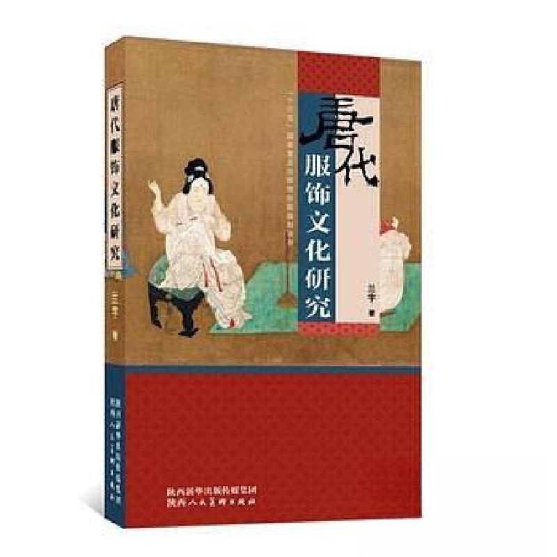 正版新书]唐代服饰文化研究兰宇9787536834071高清大图
