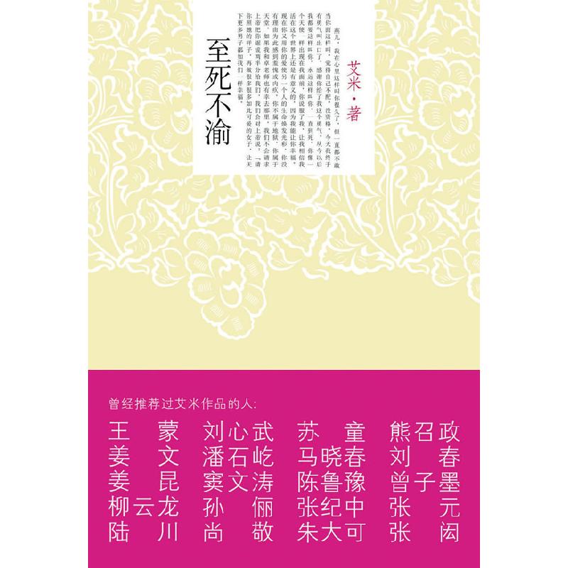 正版新书]至死不渝(山楂树之恋作者新作)艾米9787800809071高清大图