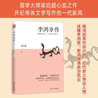 李鸿章传民国大师经典书系真实的李鸿章传记全传李鸿章与晚清四十 李鸿章传(全新修订版)