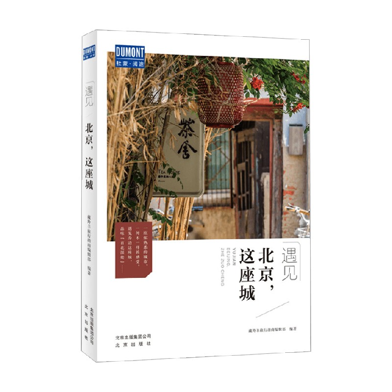 [正版]北京 这座城 藏羚羊旅行指南编辑部 著 旅游地图高清大图