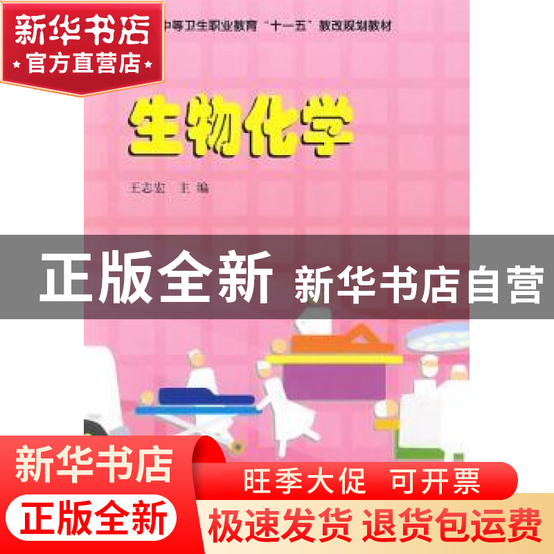 正版 生物化学 王志宏 中国科学技术出版社 9787504653581 书籍