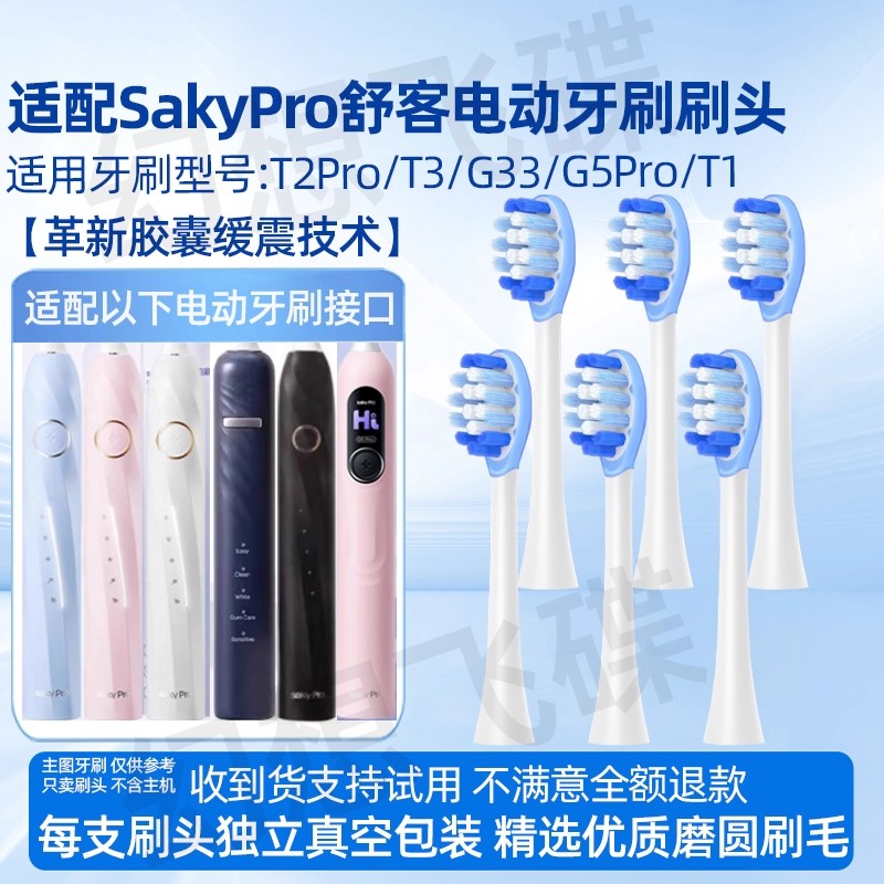 适配SakyPro舒客舒克电动牙刷头T2/T3/G33/G34/G5/GT2/G5Pro+/T2Pro/T1替换刷头 6支白色柔软型刷头