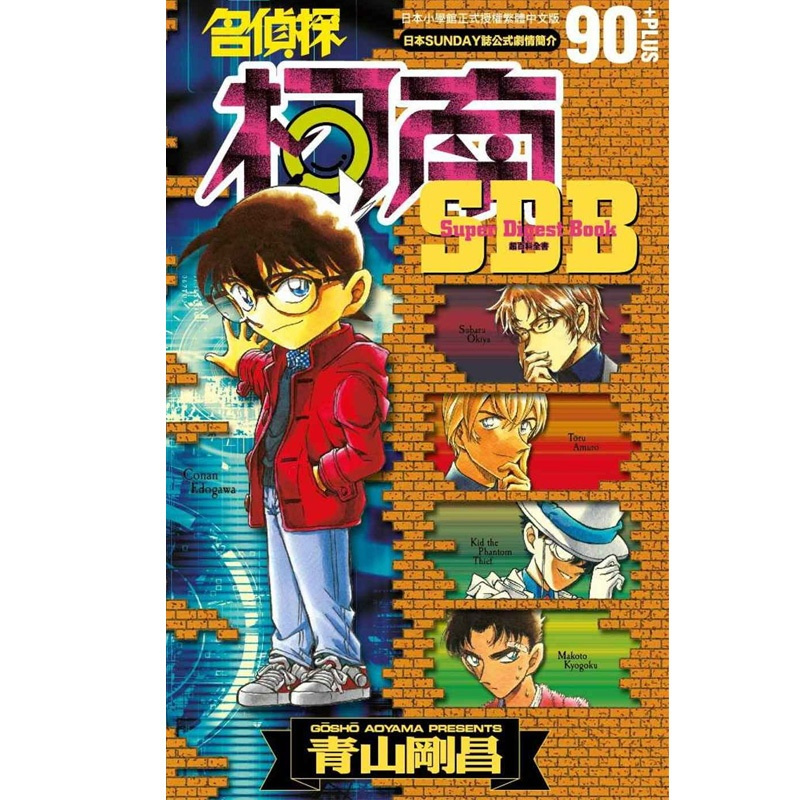 [正版]名侦探柯南+90超百科(全) 漫画 青山刚昌 港台原版图书籍台版繁体中文