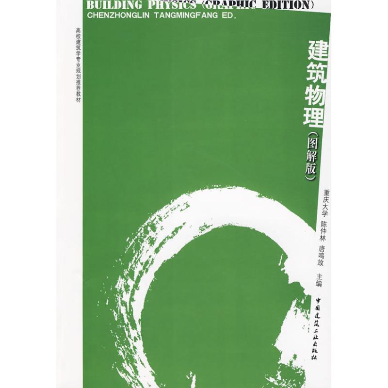 【M】建筑物理(图解版)-9787112110018