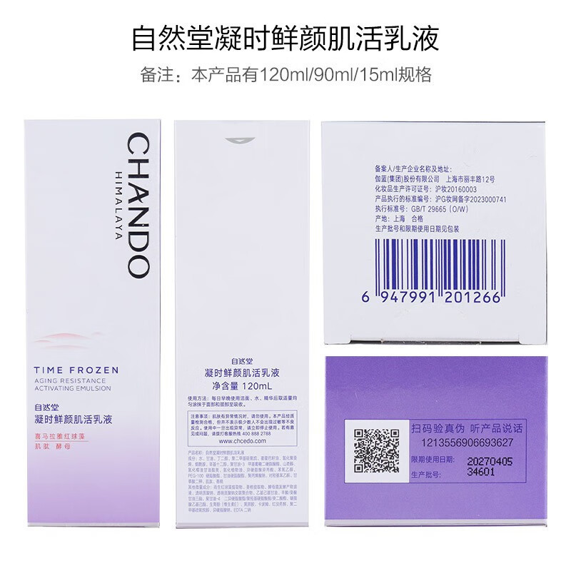 自然堂(CHANDO)凝时鲜颜肌活乳液120mL高清大图