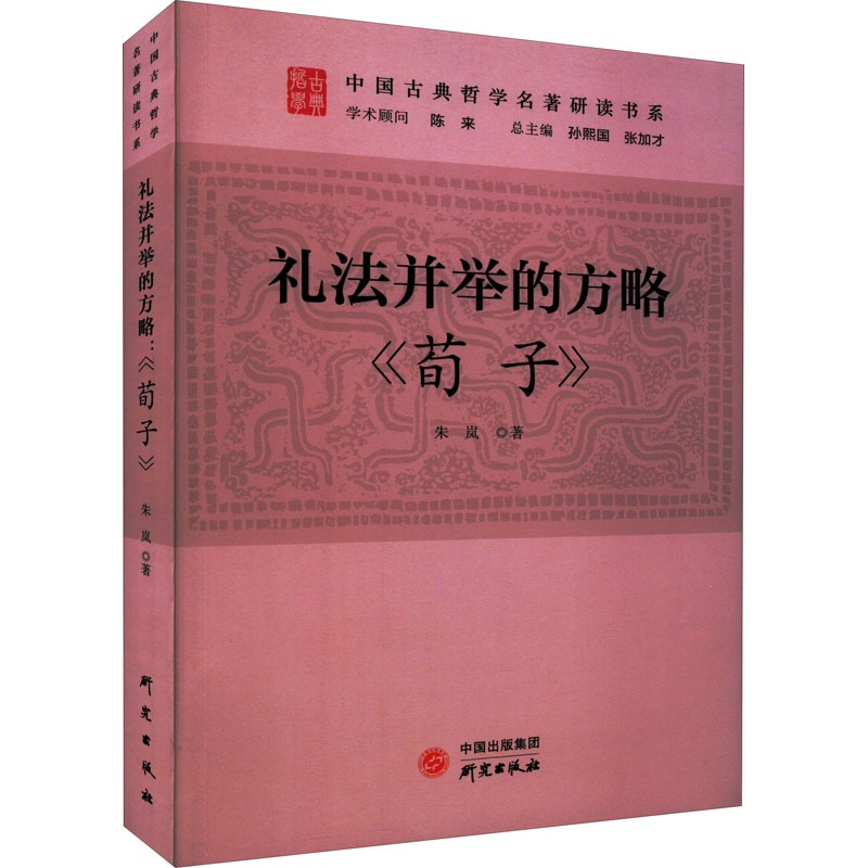 正版新书]礼法并举的方略 《荀子》朱岚9787519911058高清大图